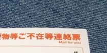 郵便局から届いた不在連絡票、差出人名をよく見ると……　まさかの光景に「ながーーーーーーーーーい」「おめでとうございます！」