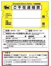 「本当に迷惑」　宅急便の「不在連絡票」と酷似のチラシ、配布企業が謝罪……　ヤマト運輸が「配布中止」求めていた