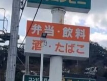 和歌山県の道路を走行中、コンビニに寄ろうとしたら……　「初めて見た」“まさかの光景”に「県民だけど知らなかった」