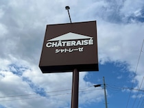 【画像】シャトレーゼの数量限定“ブラウニー”