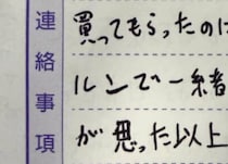 【画像】夫が書いた“連絡事項”全文