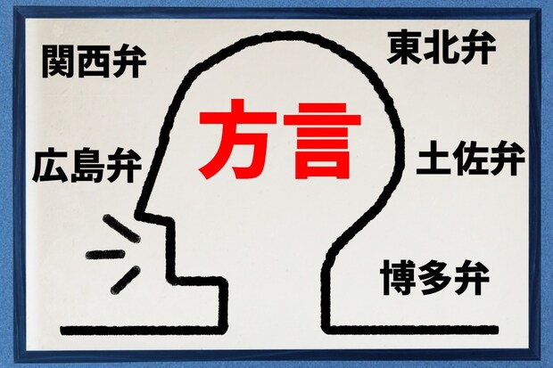 「使い方がつかめない方言」ランキング！　2位は「すんくじら（鹿児島県）」、1位は？