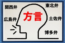 「使い方がつかめない方言」ランキング！　2位は「すんくじら（鹿児島県）」、1位は？
