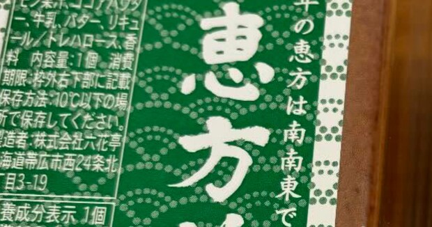 六花亭でしか買えない「450円恵方巻」→開けると…… まさかの中身に「キィィー!!悔しい!!」「道民になりたいーー!」