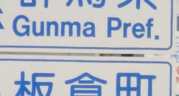 栃木県を走行中、目の前に「群馬県」の標識→さらに先には……　脳がバグる光景に「衝撃」「ウルサイ県道w」