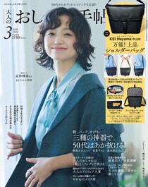 付録は「ケイ ハヤマ プリュス」のショルダーバッグ！　『大人のおしゃれ手帖』2026年3月号発売