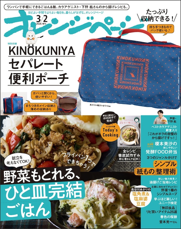 付録は「紀ノ国屋」コラボポーチ！　『オレンジページ』2026年 3/2号増刊発売