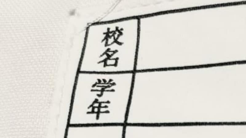 新一年生のママへの“ゼッケンの書き方”アドバイスに「天才かよ」 目からウロコのアイデアに「私もそうしてた!」「1年前に知りたかった……」