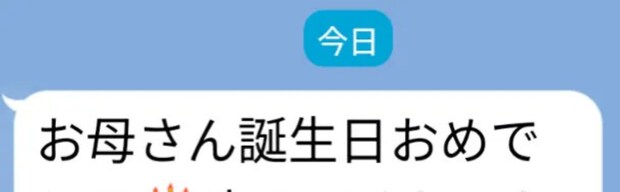 娘から“誕生日LINE”が届くも→母「ん？？」　まさかの一言に「嵐のリーダー思い出した」「いつか言われたい」