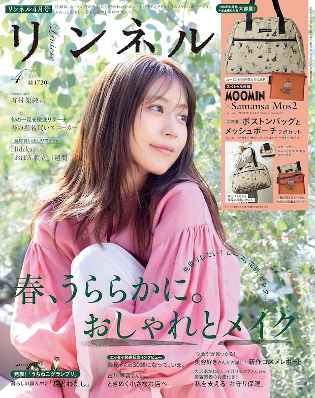 付録は「ムーミン」×「サマンサ モスモス」のボストンバッグ！　『リンネル』2026年4月号発売