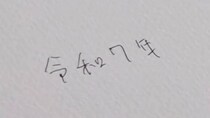 間違って「令和7年」と書いたとき→「8」に修正するライフハックに大反響　「予想を遥かに超えてきたw」「思ったよりも豪快」