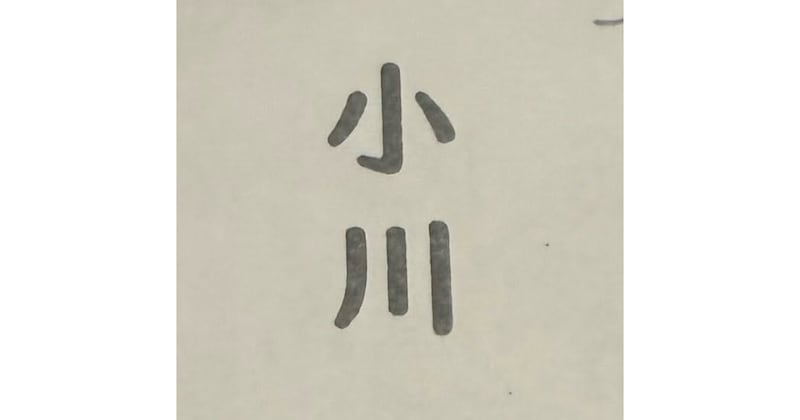 「『小川』の読みを書きなさい」→小1息子が書いたのは……　まさかの解答に「涙流して笑った」「はなまるつけてあげたい」