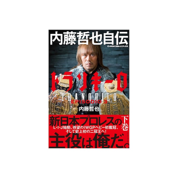「新日本プロレス」の歴代IWGPヘビー級王者人気ランキング！　2位は「橋本真也」、1位は？【2月19日はプロレスの日】
