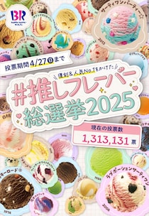 サーティワン「推しフレーバー総選挙2025」結果発表！　2位は「バーガンディチェリー」、1位は？