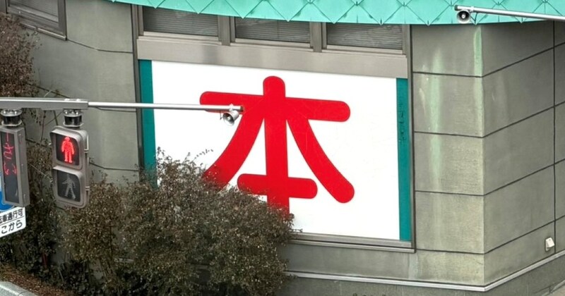 街かどにある書店→歩道をふと見ると……「すごい偶然！」　170万表示の“衝撃の光景”に「ブックりしたわ」「こんなミラクルある！？」