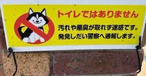 犬のおしっこを禁じる看板→よく見ると……「今年一番笑った」　“まさかの注意書き”に「すごいジワる」「おなかいたい」