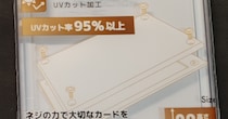 セリアの透明カードケース→好きな紙を挟むだけで……　“驚きの完成品”に「天才ですわ」「感動するほどオシャレ」