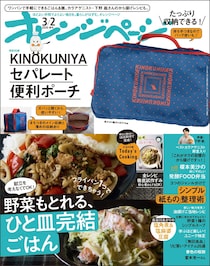付録は「紀ノ国屋」コラボポーチ！　『オレンジページ』2026年 3/2号増刊発売