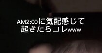深夜2時、双子ママが気配を感じて……「起きたらコレw」　目を疑う“衝撃の光景”に「圧を感じるw」「幸せでしかない」