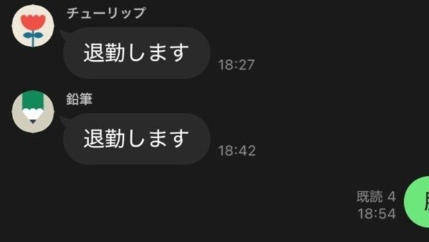 会社に「退勤します」とLINEするはずが……　“不穏すぎる”誤送信が254万表示「漏れてしまいましたか」「バンドメンバーかよw」