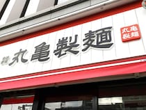 「なんやこれ」　丸亀製麺の“新作190円商品”にネット騒然　「罪深いもの生まれてる」「買うしかないじゃん」