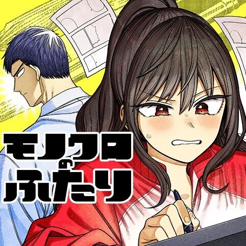 「創作者に声を届けたくなる」ジャンプ+で連載中の『モノクロのふたり』が超面白いので早口で語らせて欲しい <連載:今日書きたいことはこれくらい>