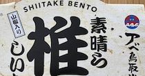 【画像】「しいたけ弁当 素晴ら椎茸」を見る