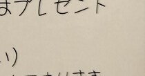 妻「旦那がキャバクラでも行ったのかと」→届いたハガキを見ると……　まさかの正体に「めっちゃ笑った」「フォントの選択よ」