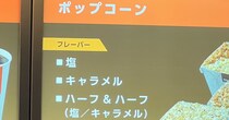 秋田の映画館で、ポップコーンを頼もうとしたら……　まさかの“フレーバー”に「ご飯に合いそう」「絶対美味いやつ」の声
