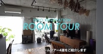 女性一人暮らしの“理想の空間”をかなえたお部屋がステキ！　個性が光るこだわりリノベ事例がぐっとくる