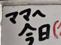 小2娘の“書き置き”→ママが読んでみると……　息を飲む一節が218万表示「こっちまでそわそわ」「どきどきしちゃうわ！」
