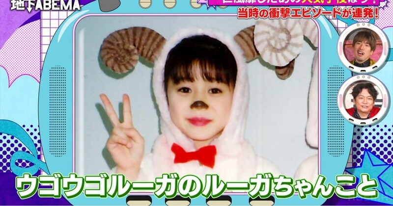 ウゴウゴルーガ・ルーガちゃん、41歳迎えた姿に「妖艶」「面影がある！」　海外の“9LDK豪邸”にスタジオ仰天「これお家!?」