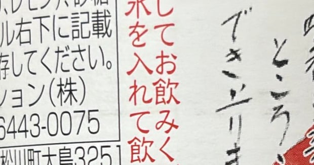 ジュースをもらった声優→ラベルを見たら……「誰やねん」　書いてあった“まさかのひとこと”に「声出して笑った」「こういうの本当に大好き」