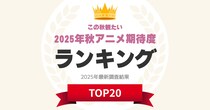 「2025年秋アニメ期待度」ランキングTOP20！　第1位は「SPY×FAMILY Season 3」【2025年最新調査結果】