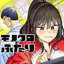 今日書きたいことはこれくらい：「創作者に声を届けたくなる」ジャンプ＋で連載中の『モノクロのふたり』が超面白いので早口で語らせて欲しい
