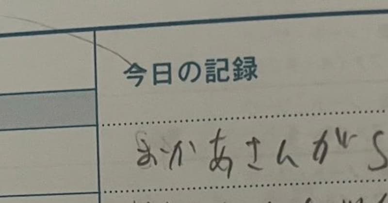 小6息子→先生への“ひとこと日記”、見てみたら…… ママ驚がくの“まさかの報告”が120万表示「全てが最悪すぎるww」「恐怖しかねぇ」