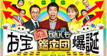 「なんでも鑑定団」“ガラクタ扱いの遺産”が幻の一品だった　本人評価額100万円→まさかの鑑定結果に「ええー！」「衝撃的だ！」