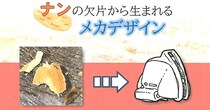 きっかけは“ひとかけらのナン”　日常を創作に変える同人誌『ナンの欠片から生まれるメカデザイン』