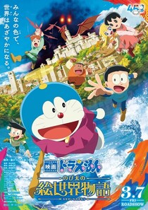「映画ドラえもん のび太の絵世界物語」レビュー　生成AIの時代にこそ響く「絵を描く」ことの尊さ