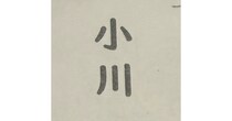 「『小川』の読みを書きなさい」→小1息子が書いたのは……　まさかの解答に「涙流して笑った」「はなまるつけてあげたい」