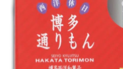 福岡土産“博多通りもん”を買って、開けたら…… “驚きの限定デザイン”に「こんなのあるんだ」「よきコラボ」「絶対これ買いたい」