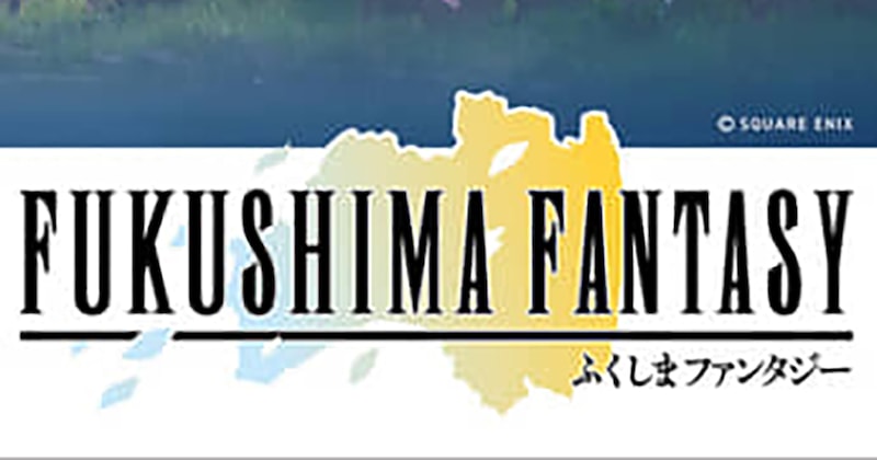 「え? 公式!?」「福島すげー!」 JRグループの“FF”コラボポスターが話題 「行くしかねぇ!」