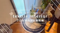 「絶対に真似します」「目から鱗」　布1枚で部屋が激変！　狭小＆賃貸でもできるプロの“模様替えテクニック”に称賛