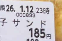 スーパーで185円のたまごサンドを購入→開けたら……　「どうかしてるぜ！」とんでもない光景に「神か」「私買います」