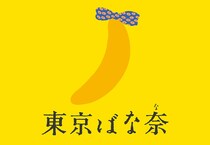 「めっちゃ可愛い！」　東京ばな奈×ドクターイエローの限定トートバッグが話題　「バナナがドクターイエローになってる！」「息子が大喜び」