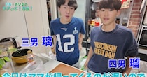 “6男7女の大家族”うるしやま家、ママ不在で三男＆四男がキッチンに！　高校生コンビ“まさかの失敗”も……　外野は「一生懸命で抱きしめてあげたい」