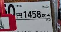 近所のスーパーで見つけた“1458円商品”→値下げ額を見たら……「凄すぎ」「見た事ない」　思わず二度見の衝撃価格に「ウソみたい」