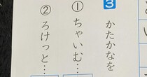 小学生息子の“カタカナ”のテストを見たら……「思いっきし笑わしてもらった」　まさかの回答に「だいぶ考えましたね」「私なら花丸付けます」