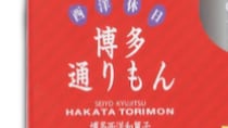 福岡で“定番のお土産”を買おうとしたら……「こんなのあるんだ」　県民驚きの“限定デザイン”に「よきコラボ」「絶対これ買いたい」