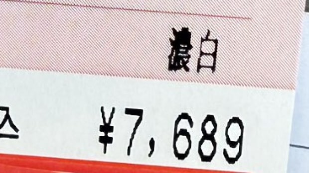 30代女性、しまむらで元値7689円のセーターを発見→値札を見ると……「わ!!!すごい!!」　衝撃の光景に「しまむらの本気だ」「お買い得過ぎるw」